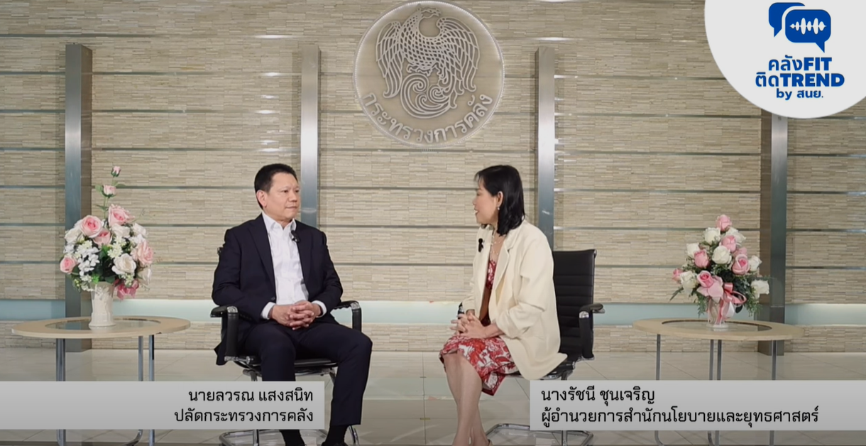 ปลัดกระทรวงการคลังมอบนโยบาย และแนะแนวทางการริเริ่มสร้างสรรค์นวัตกรรม