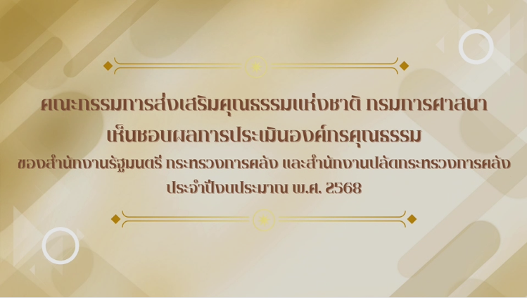 ผลการประเมินองค์กรคุณธรรม ประจำปีงบประมาณ พ.ศ. 2568